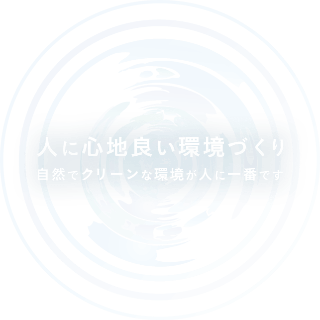 人に心地良い環境づくり自然でクリーンな環境が人に一番です